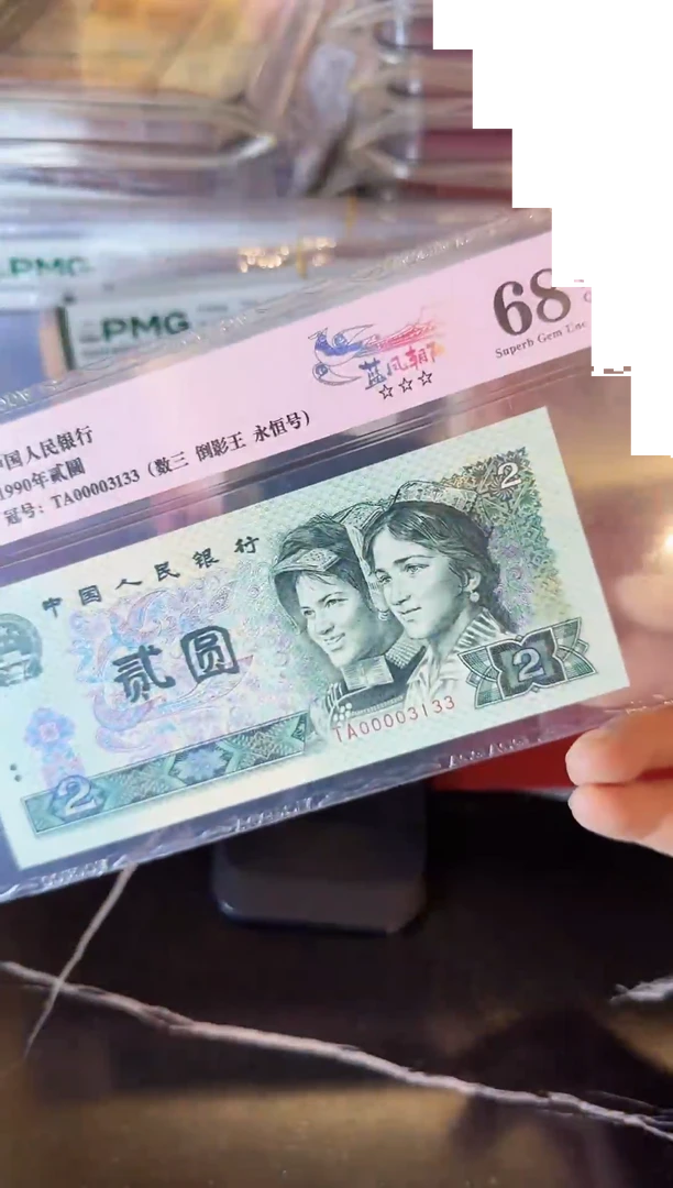 纸第四套钱币 贰元  00003133