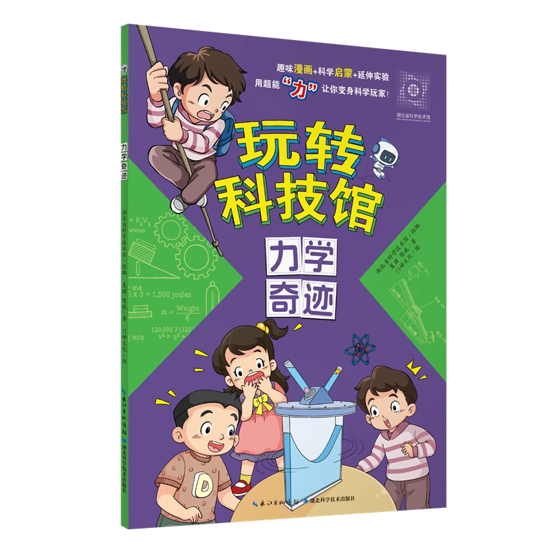 玩转科技馆：力学奇迹    趣味漫画+科学启蒙+延伸实验