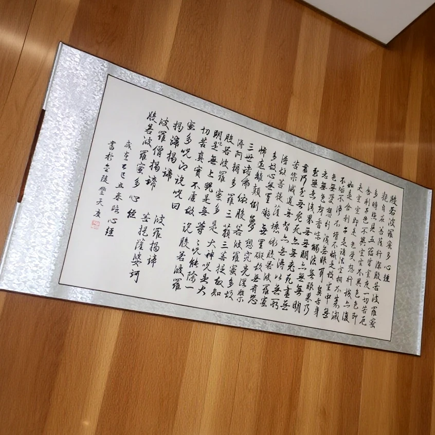 子由老师真迹《般若波罗蜜多心经》书法作品