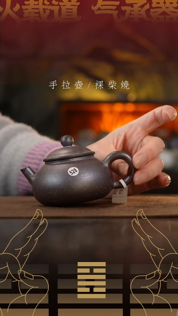 夸烧柴烧拙玉壶528