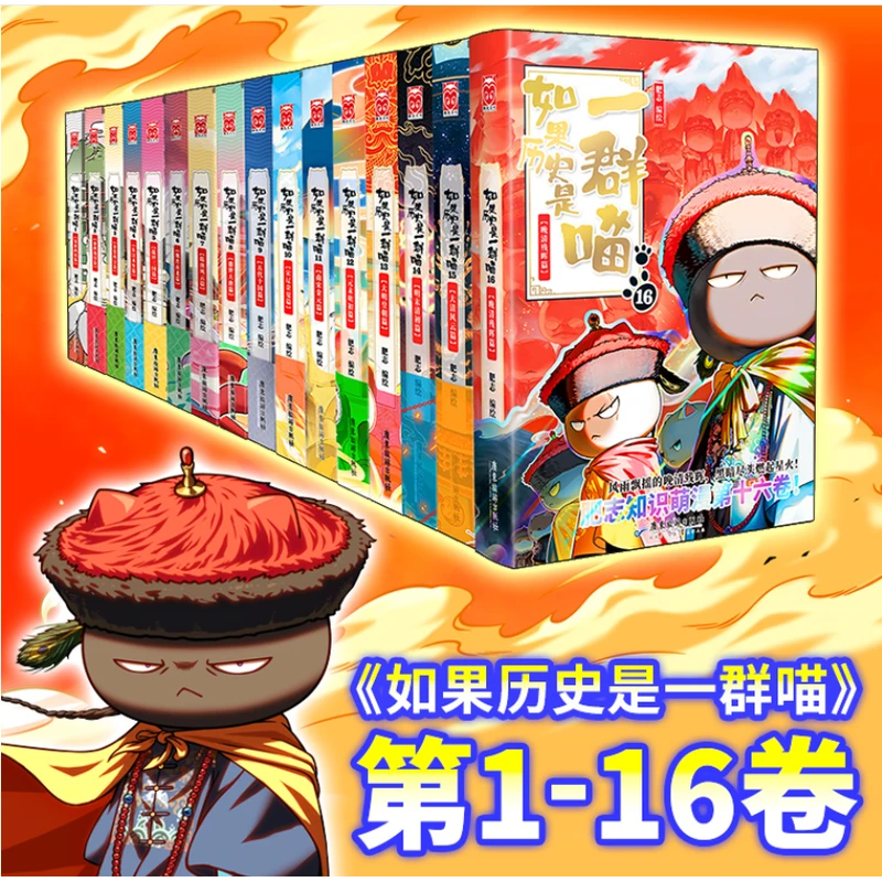 如果历史是一群喵历史科普漫画书