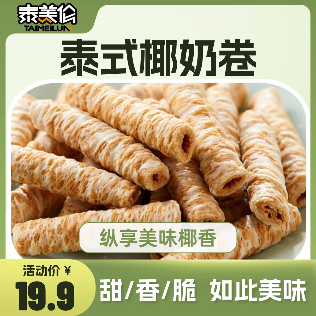 泰美伦椰奶酥脆饼干夹心酥椰奶夹心饼干美味晚上必备充饥食品零食