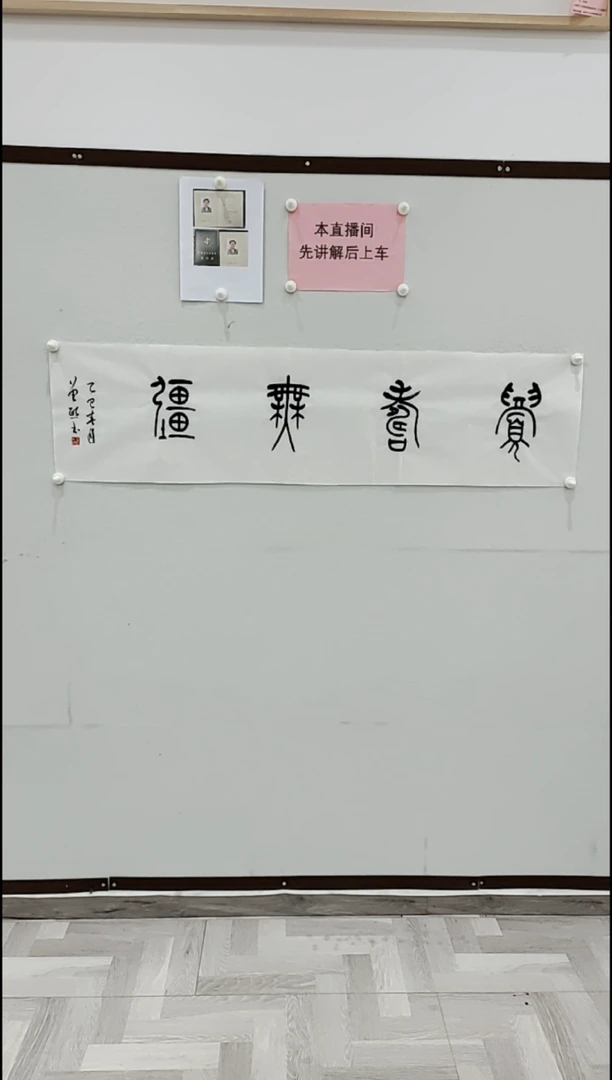 书法曾1熙 篆书 4平尺