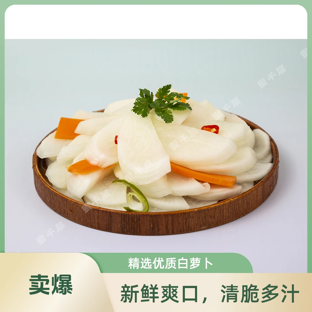 秘制萝卜酸