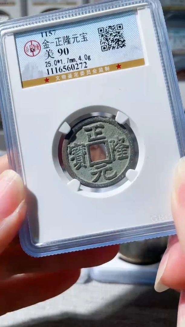 【闪购商品】铜3正隆元宝 90分 0272