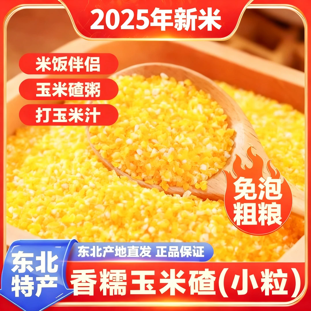 【香糯玉米碴】米饭伴侣2025当季新米香糯东北小碴子玉米糁糯玉米碴