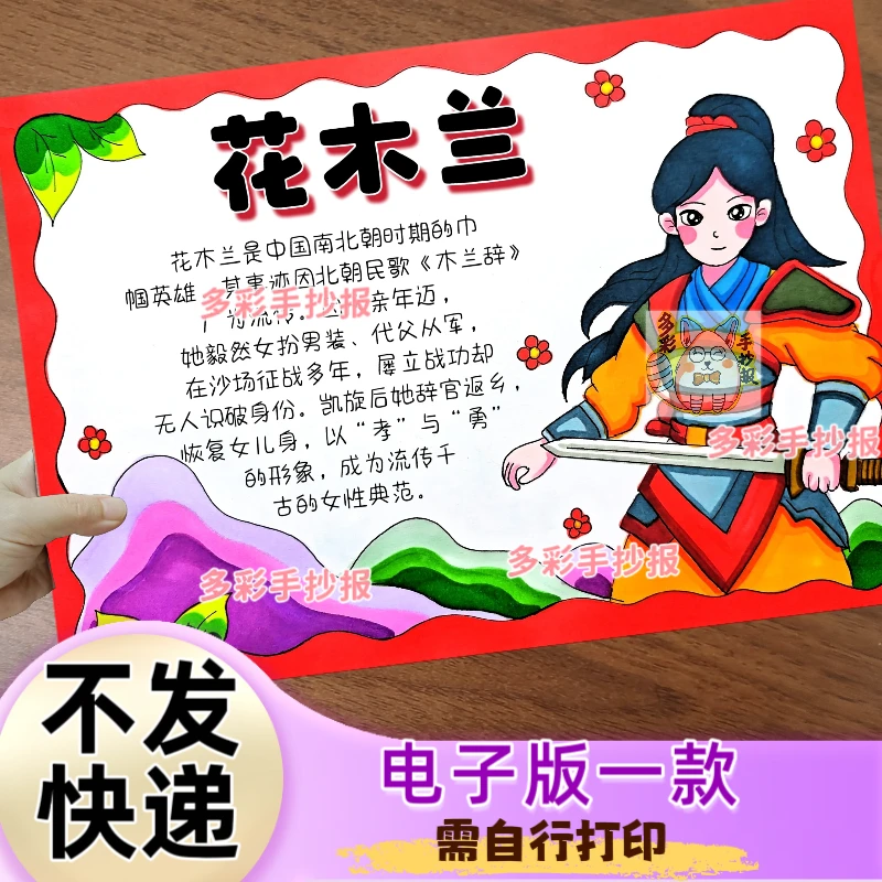 【1539】中国民间故事花木兰人物介绍木兰辞手抄报电子版