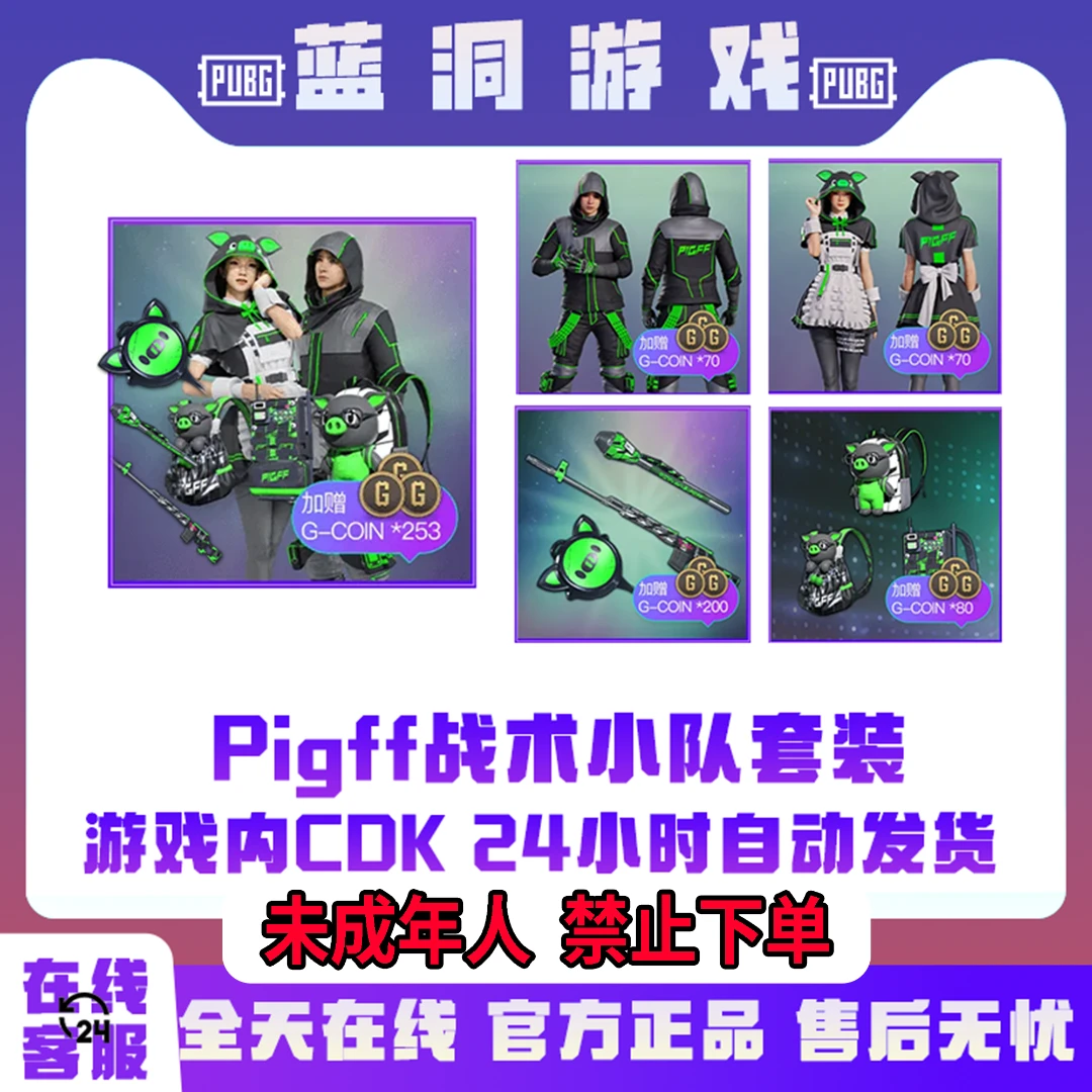 PUBG绝地求生猪芳芳PIGFF猪猪战术套装小队突击女仆套装CDK激活码
