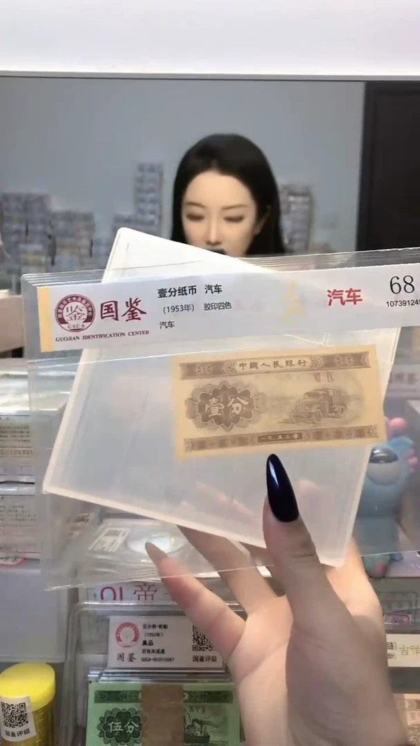 1953年壹分单张国鉴评级-1-SZ-不挑号