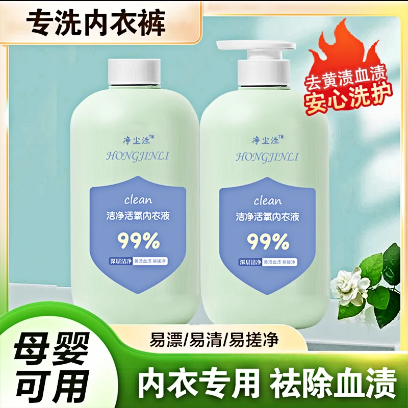 【正品】内衣专用洗衣液洁净祛味增香去渍洗衣液洁净活氧母婴可用