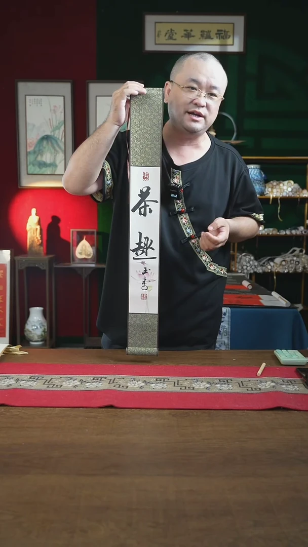 书法福利10*85书画卷轴茶趣刘