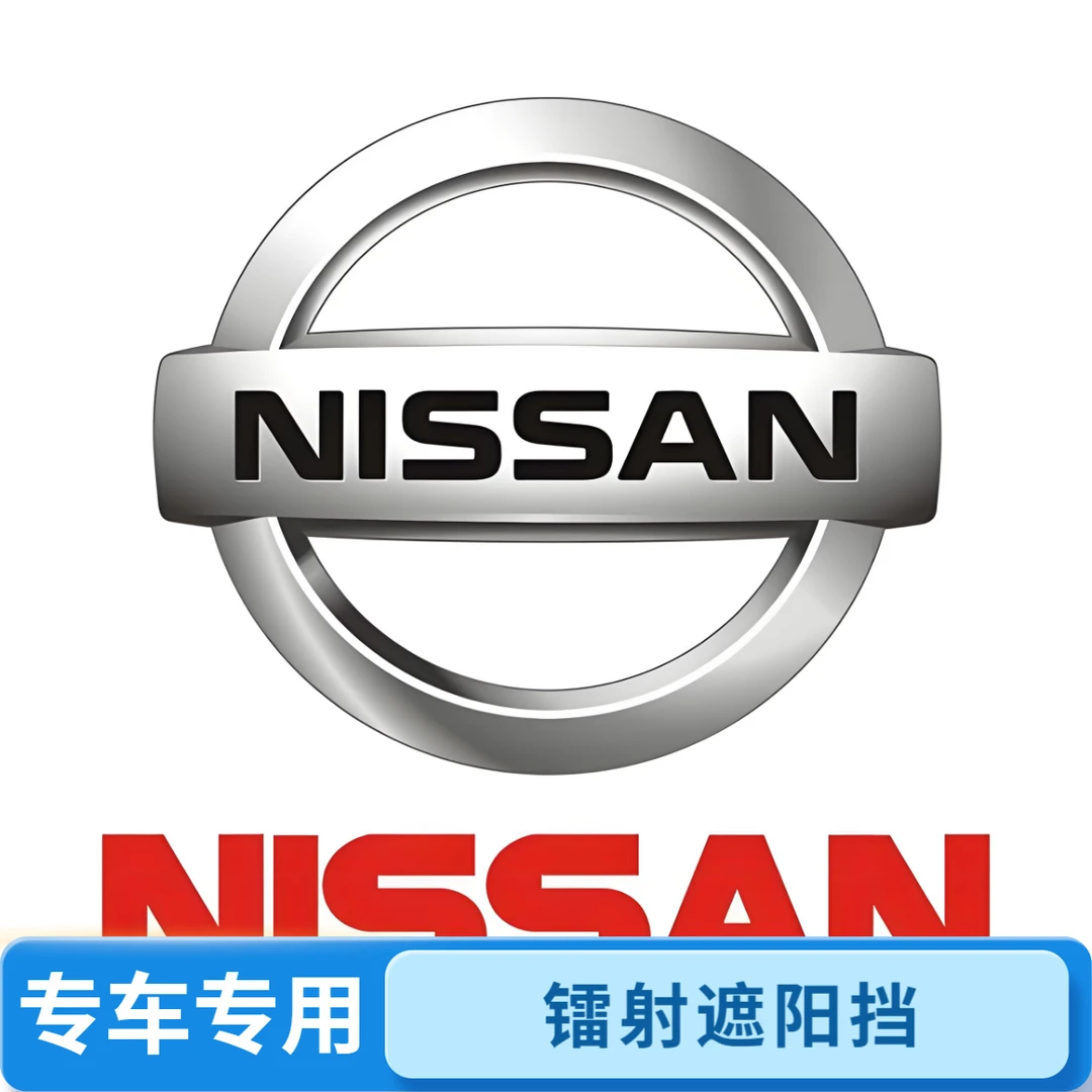 日产专用汽车防晒遮阳挡神器车载汽车用品高颜值长期开车必备