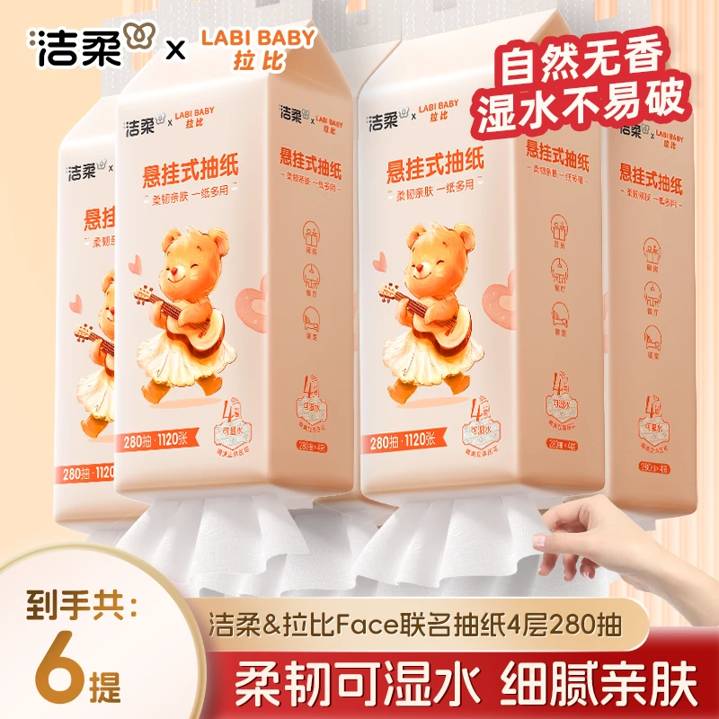 洁柔挂抽挂壁式抽纸4层加厚面巾纸亲肤柔软实惠装280抽悬挂式抽纸
