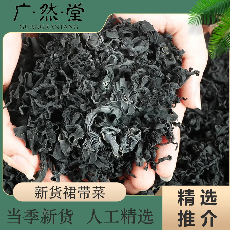 广然堂精选淡干无沙裙带菜干货