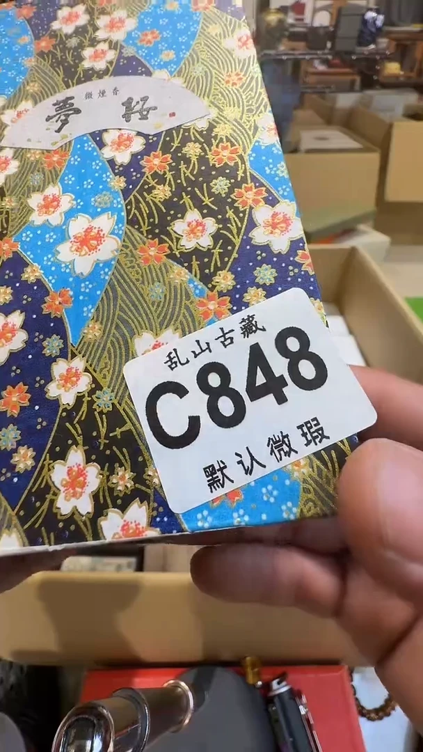 大**凶乱山古美術瓷片C848