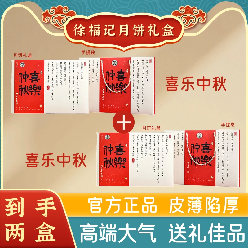 徐福记正品【喜乐中秋4粒】月饼礼盒蛋黄莲蓉四种口味中秋送礼品
