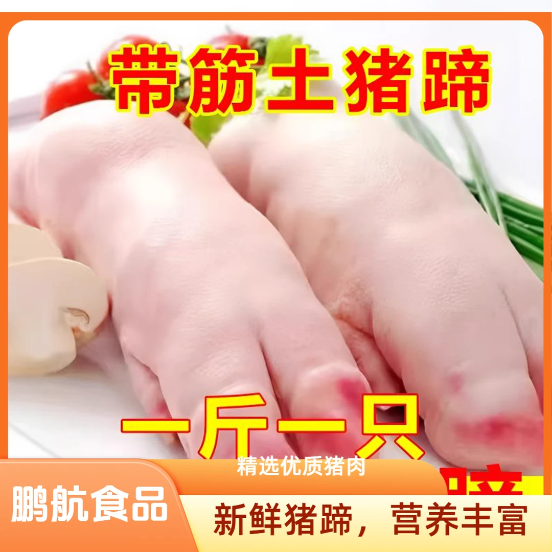 【鹏航食品】新鲜带筋猪手猪蹄子生鲜猪脚猪手666