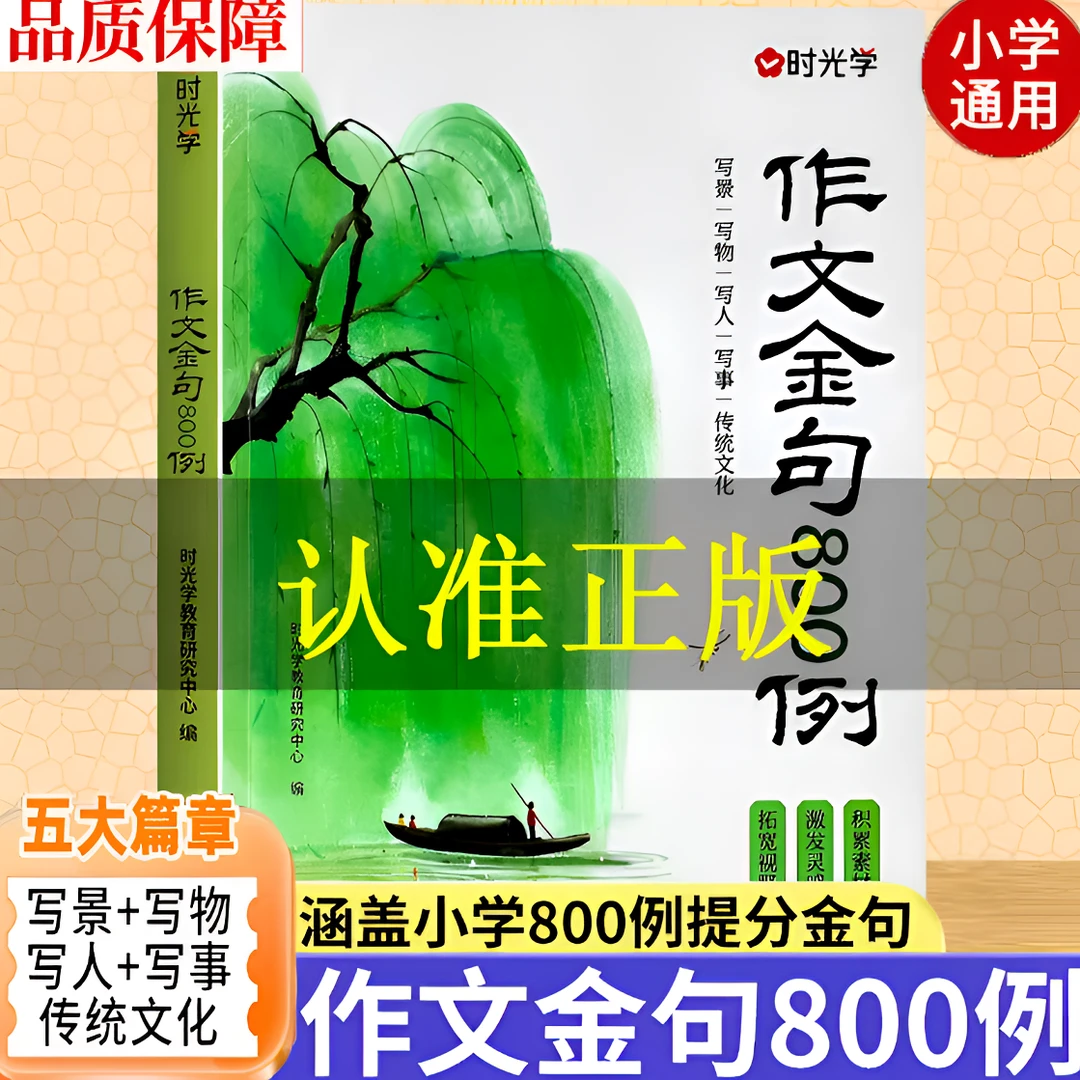 【时光学】作文金句八百例800例作文仿写能力技巧强化练习每日一练