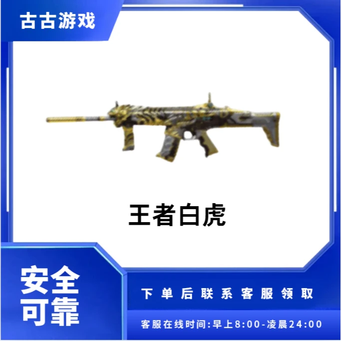 CF穿越火线端游商品【王者白虎】永久
