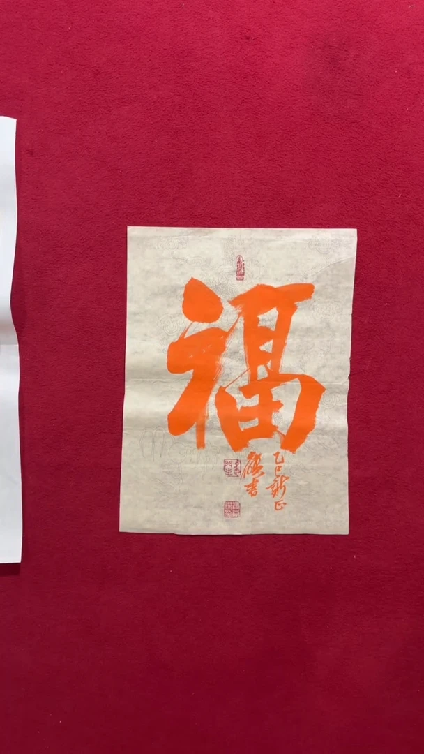 书法书法福利作品