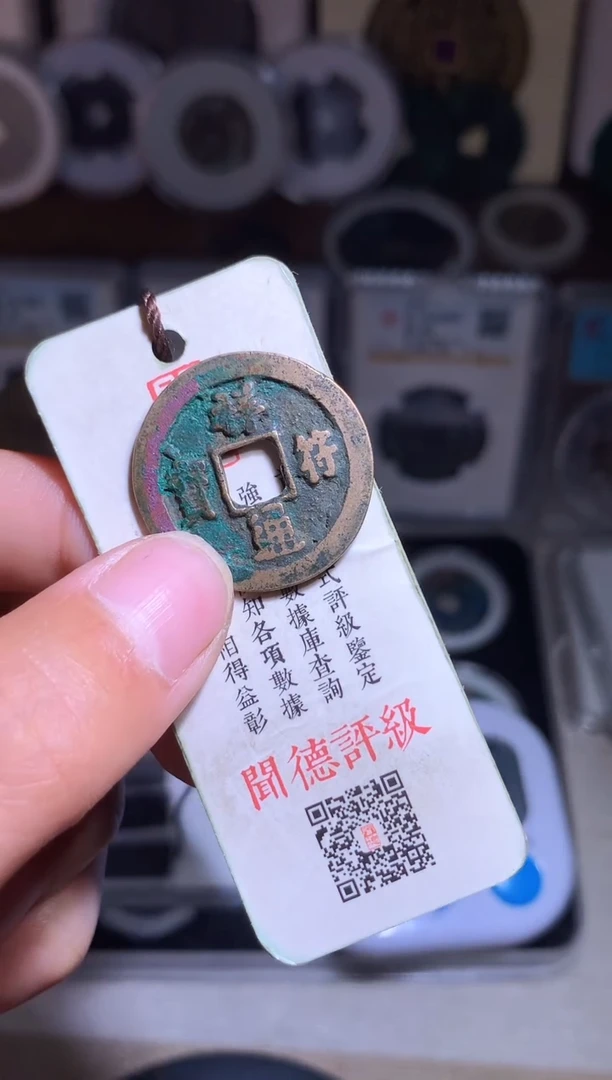 铜钱缘/25/祥符通宝1/Z1