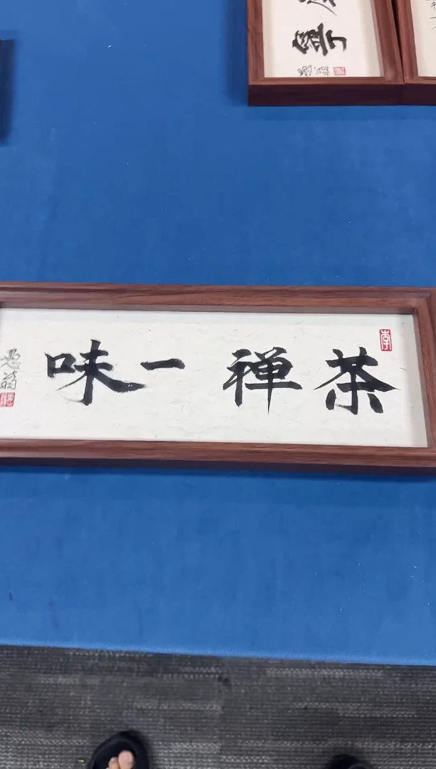 书法17*43尺寸书法作品茶禅一味