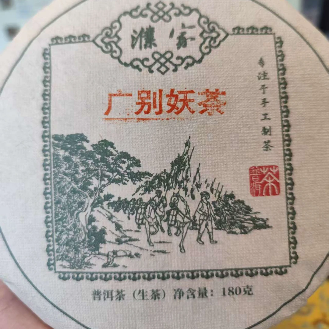 2024年 濮家 广别妖茶 生茶 180g*1饼