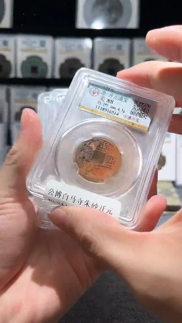 铜A336公博白马寺朱砂开元88分版别