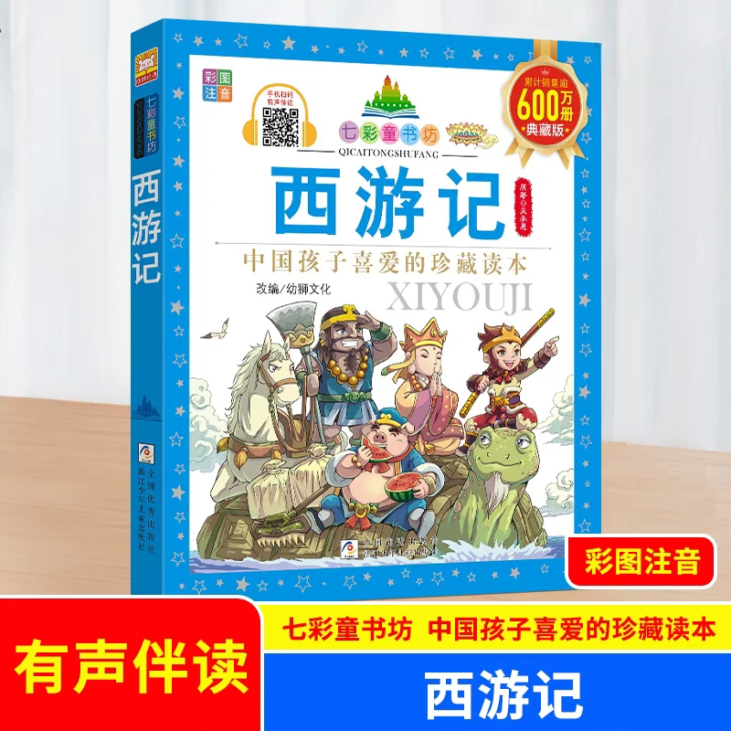 正版四大名著小学生版版全彩拼音注音版书籍西游记