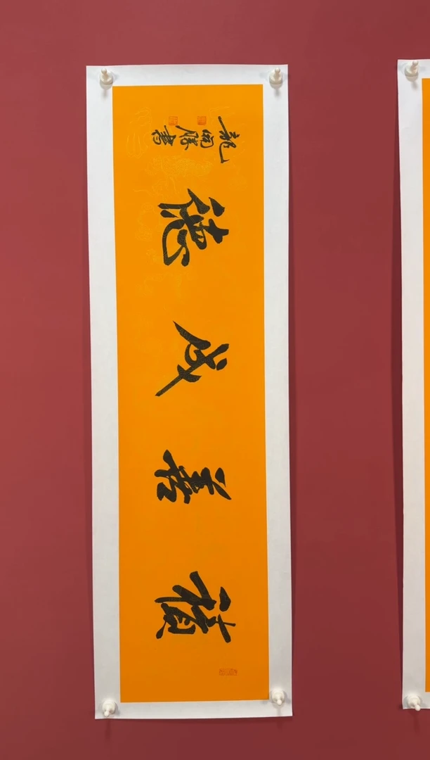 书法积善成德书法