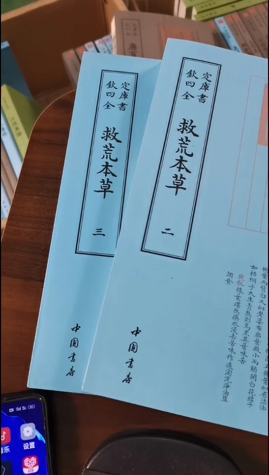 喜**梢瑕疵四库救荒本草  第二册  第三册