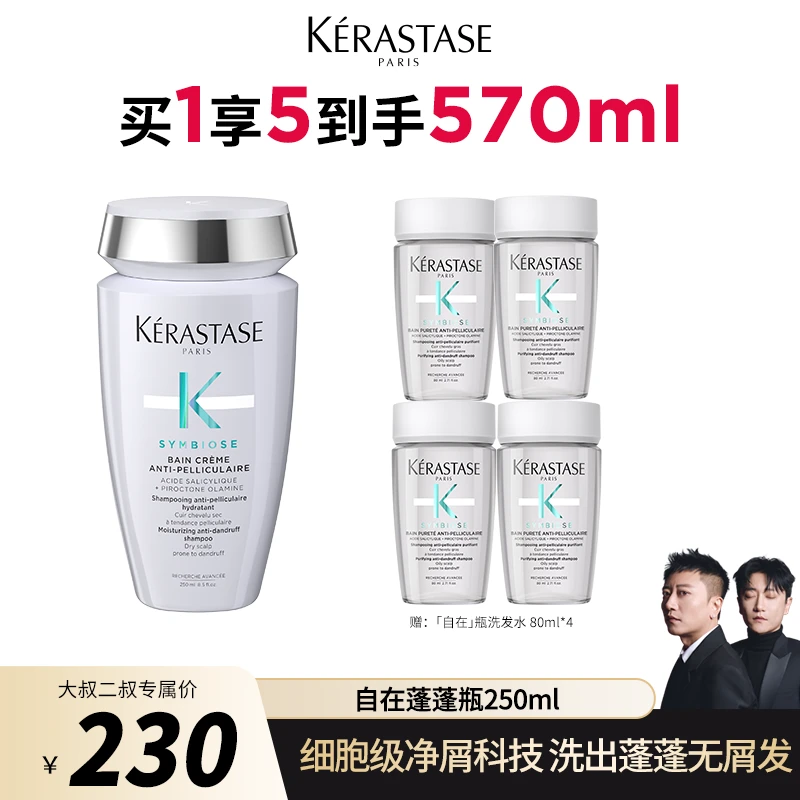 【大叔二叔专属】卡诗自在净屑蓬蓬瓶250ml柔顺清洁洗发水蓬松去屑