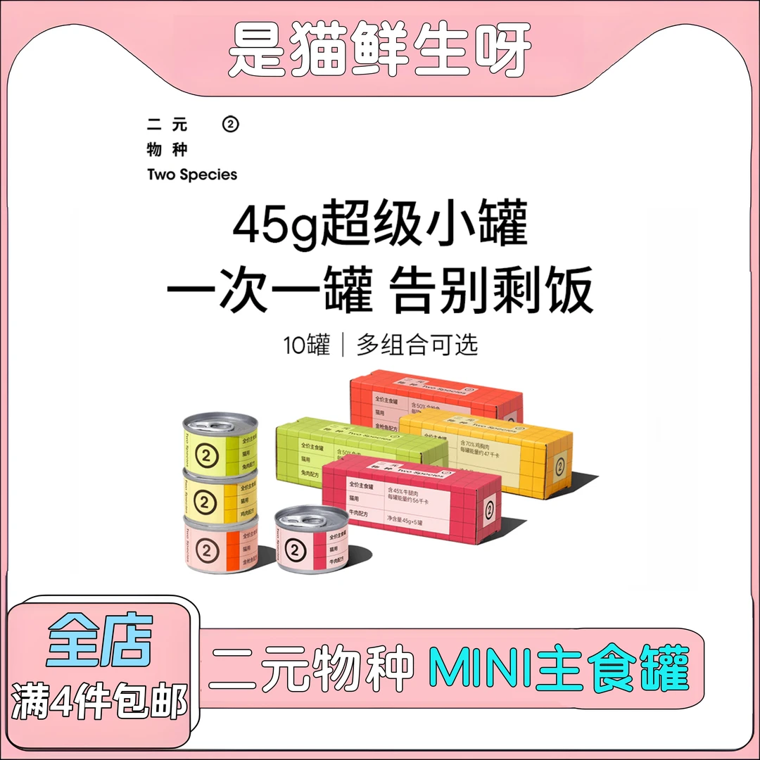 二元物种45g超级小罐全价主食罐猫罐头增肥营养