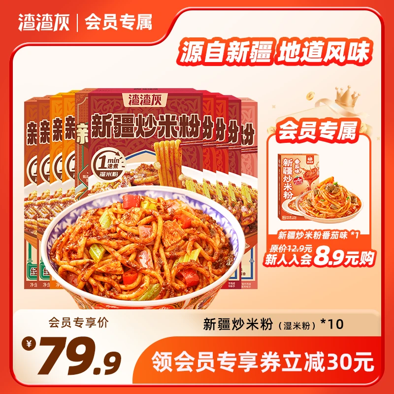 【会员专属】渣渣灰新疆炒米粉1分钟速煮湿米粉囤货330g*10盒