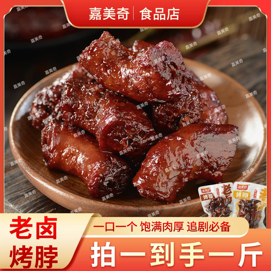 嘉美奇老卤烤脖1斤卤味肉食开袋即食肉质紧实下酒菜解馋追剧零食
