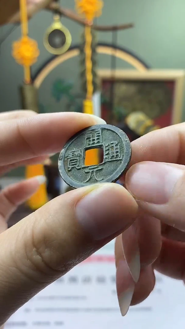 【闪购商品】铜开元通宝 保老保真