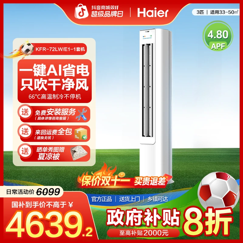 【大促】海尔空调3匹净省电柜机72E1家用省电防直吹自清洁一级挂机