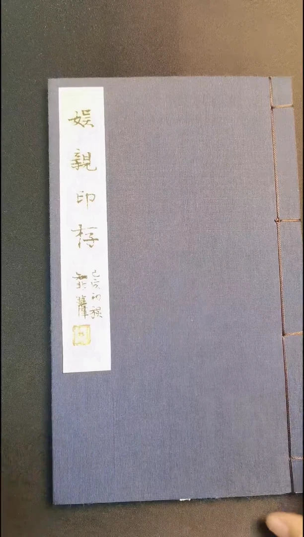 昌化石印石西泠名家魏小伟老师娱亲印存