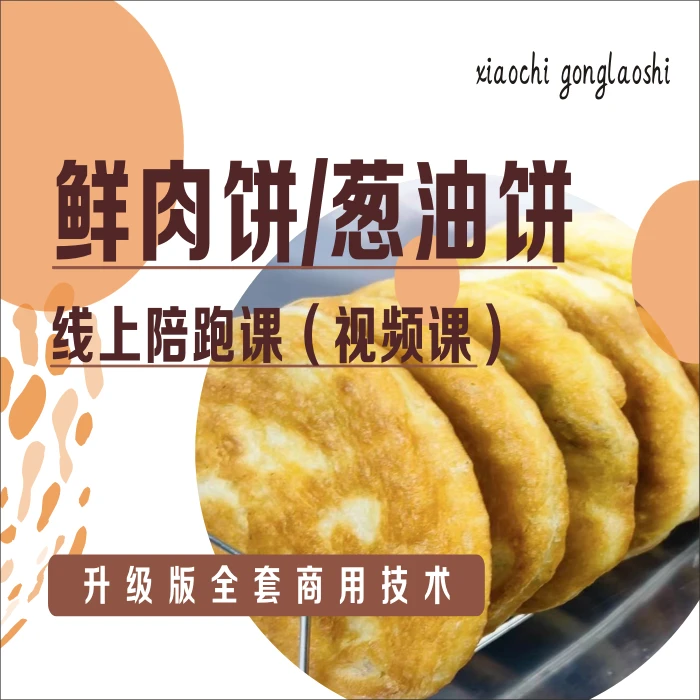 鲜肉饼/葱油饼商用小吃技术