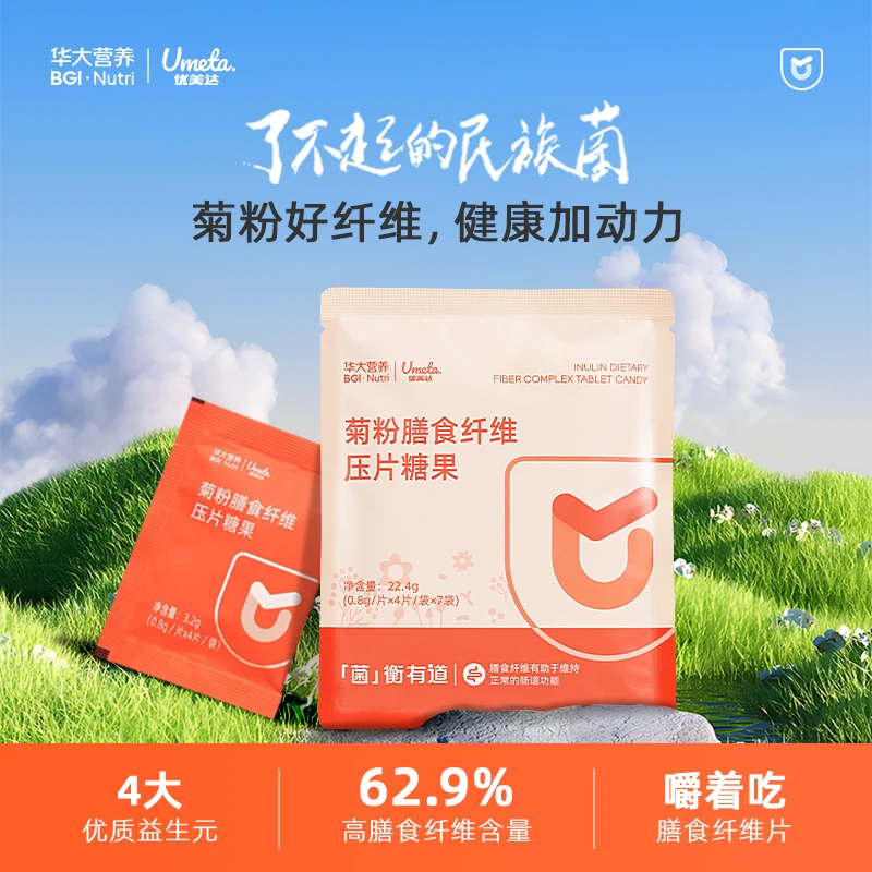 【益生菌好搭档】华大营养优美达菊粉膳食纤维片低聚果糖益生元