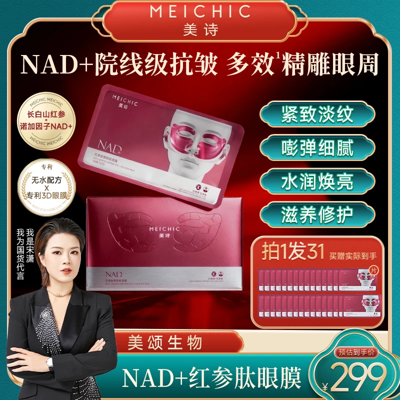 【宋潇正品】美诗NAD+红参肽胶原眼膜滋养修护眼贴膜男女士护肤