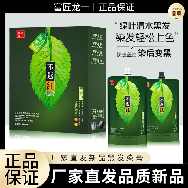 富匠龙一绿叶黑油理发店快速盖白正品黑色染发剂不挑发质