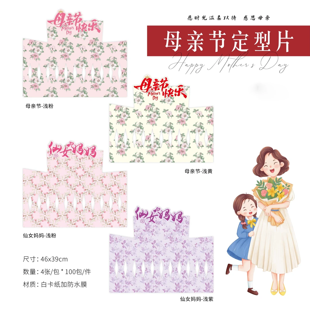 喜洋洋 母亲节一体定型片 花束包装纸 鲜花包装材料 花店用品材料