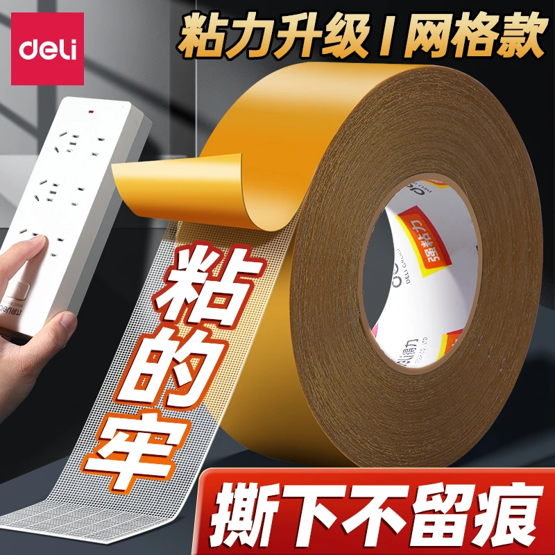 得力网格双面布基胶带强力双面胶高粘度无痕胶固定不留痕免打孔