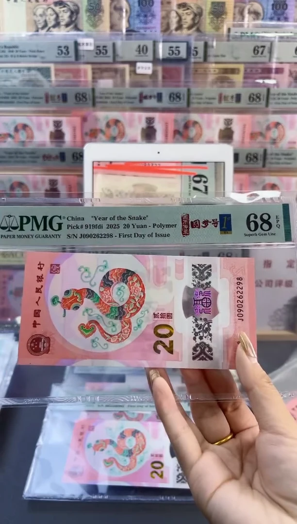 【闪购商品】蛇钞圆梦号四标首日PMG68分尾298