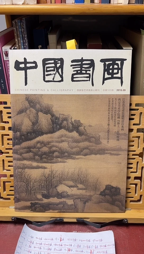中国书画20016-9期海上三任
