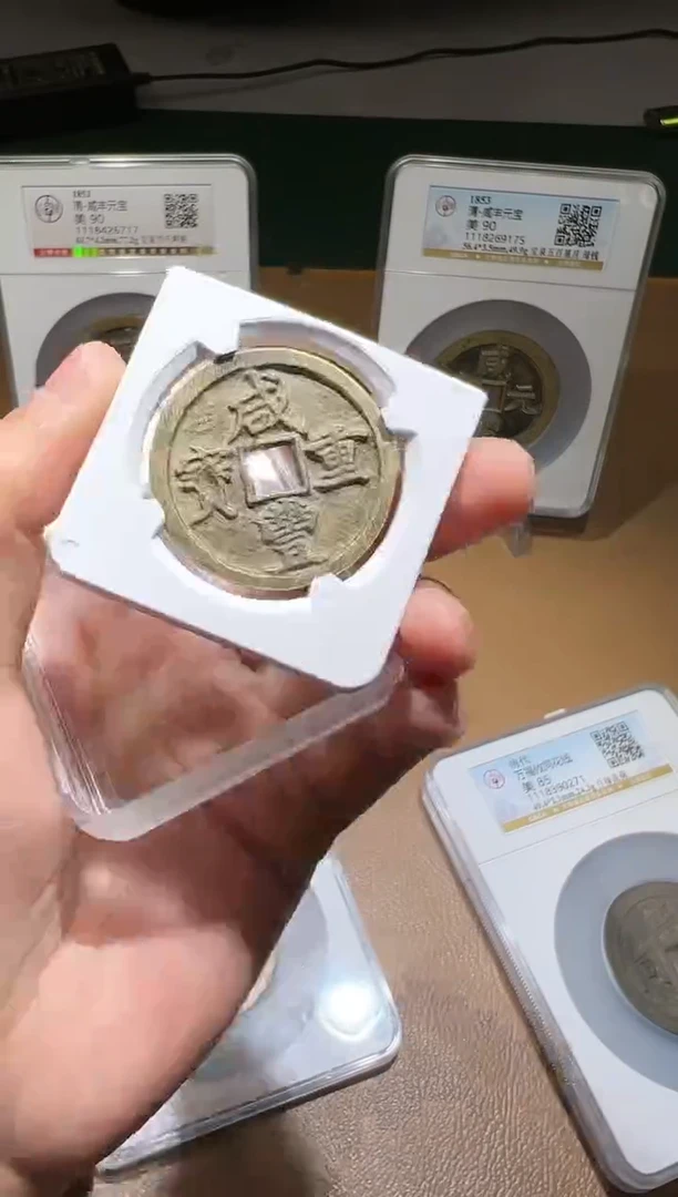 【闪购商品】铜咸丰重宝宝河当十90分