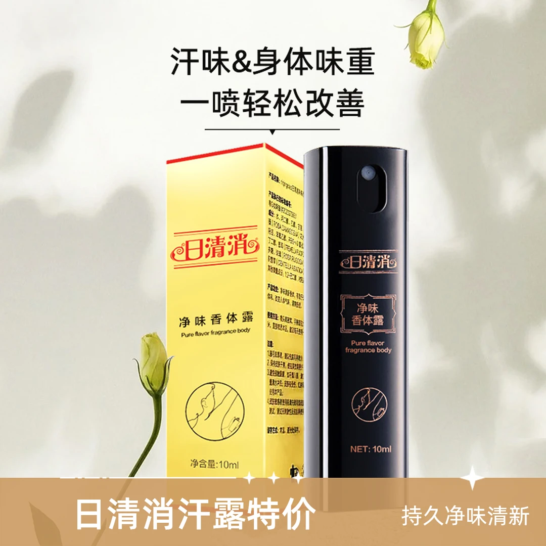 12盒日清消净味露清爽女士香体喷雾清新持久留香便携除味草本新款
