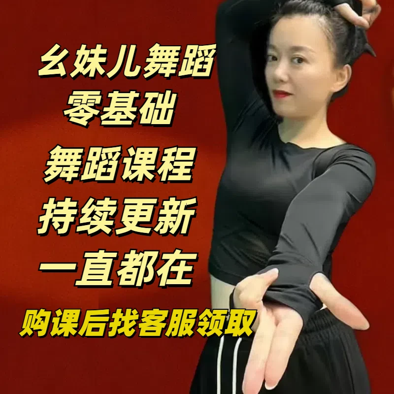 幺妹儿舞蹈《月亮照山川》《人间疾苦》等27支零基础舞蹈课程广场舞