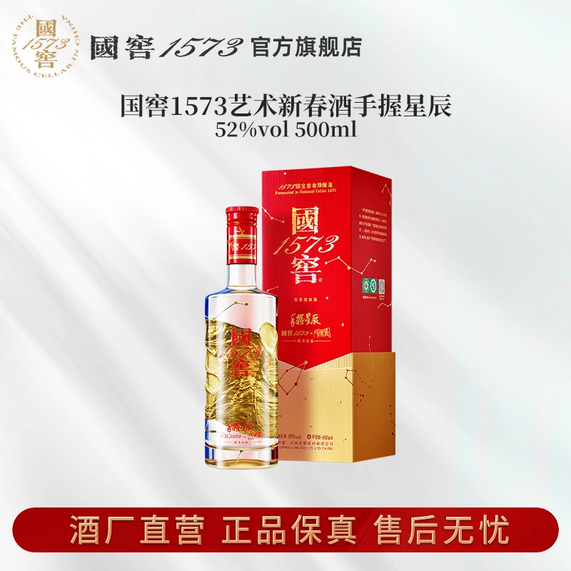 国窖1573艺术新春酒(手握星辰隋建国版)浓香型52度500ml